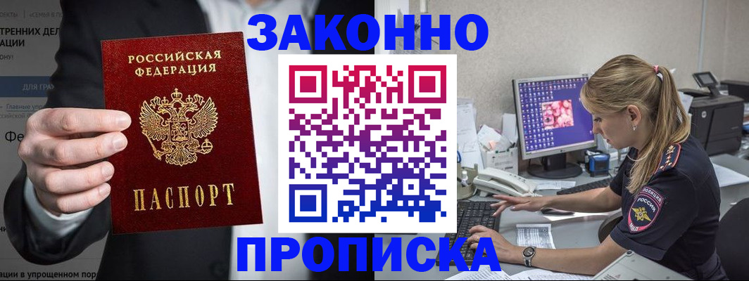 купить прописку в Башкортостане